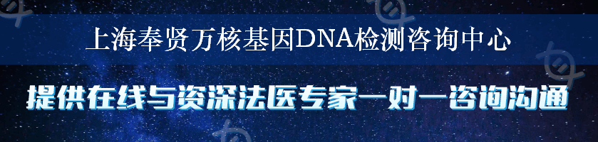 上海奉贤万核基因DNA检测咨询中心